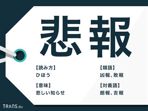 悲報の対義語|「悲報」とは？意味や使い方・例文を説明します 